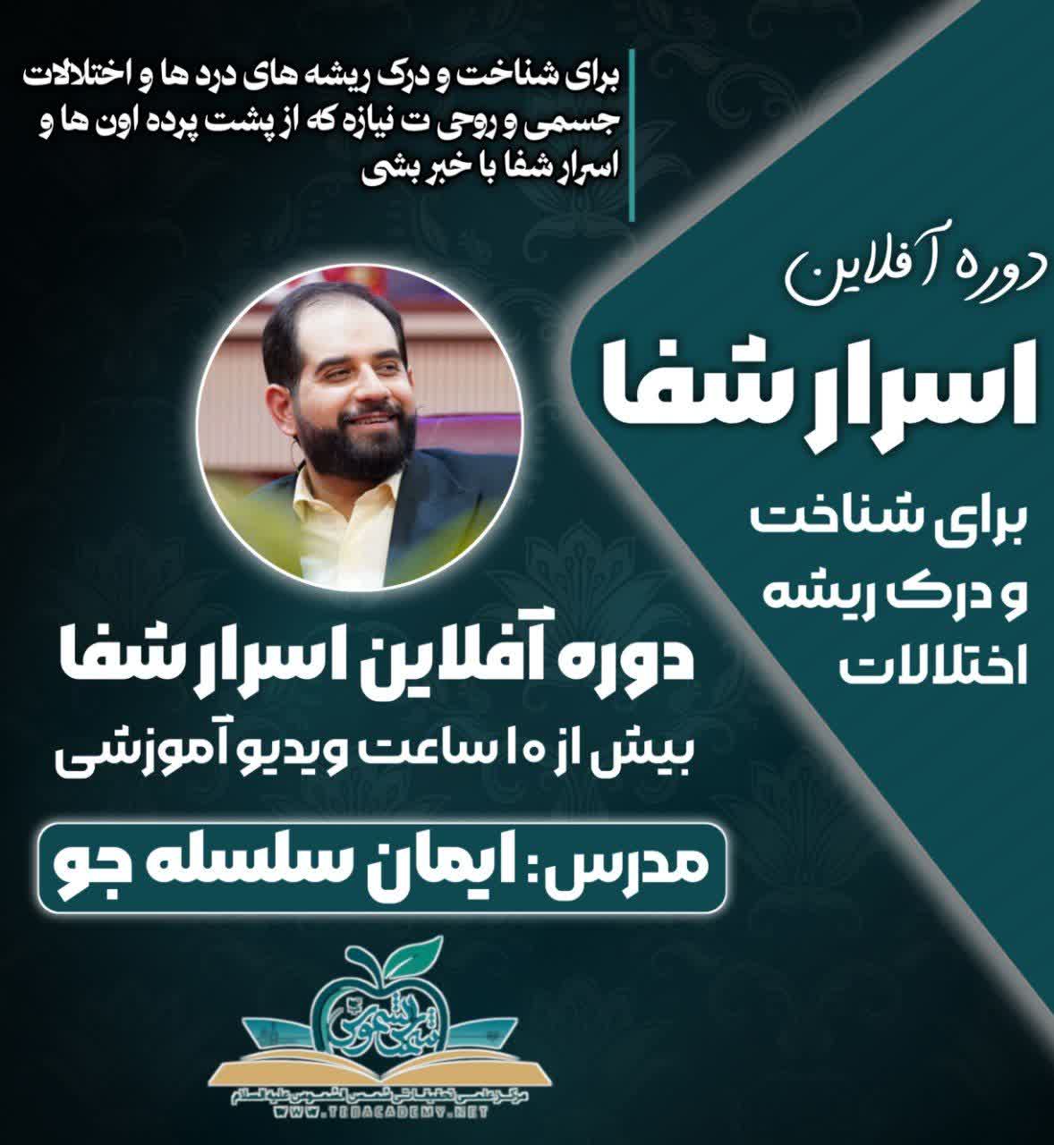 دوره  اسرار شفا 