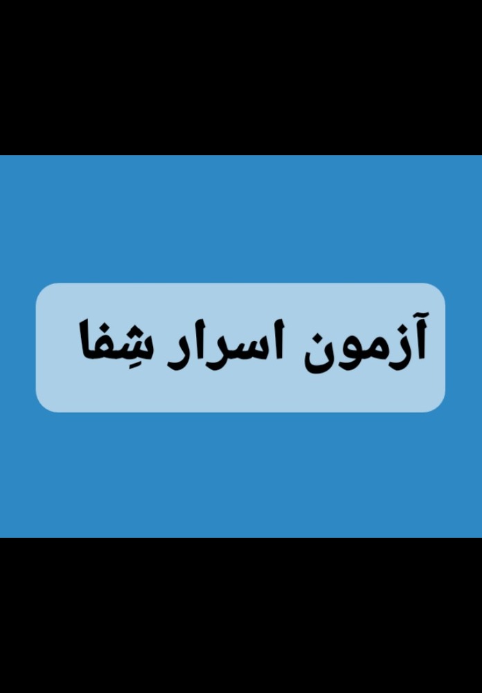 آزمون اسرار شِفا