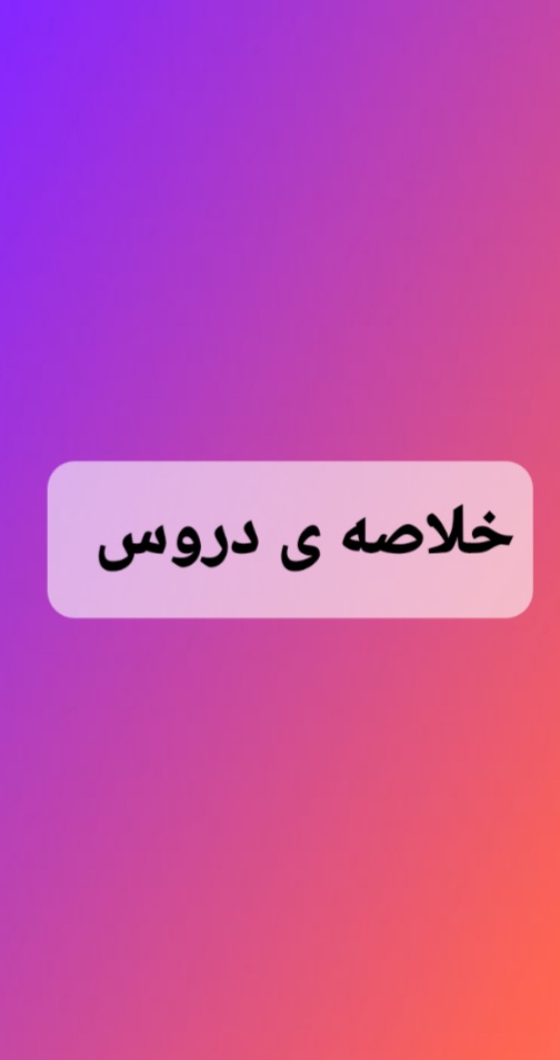 خلاصه ی دروس