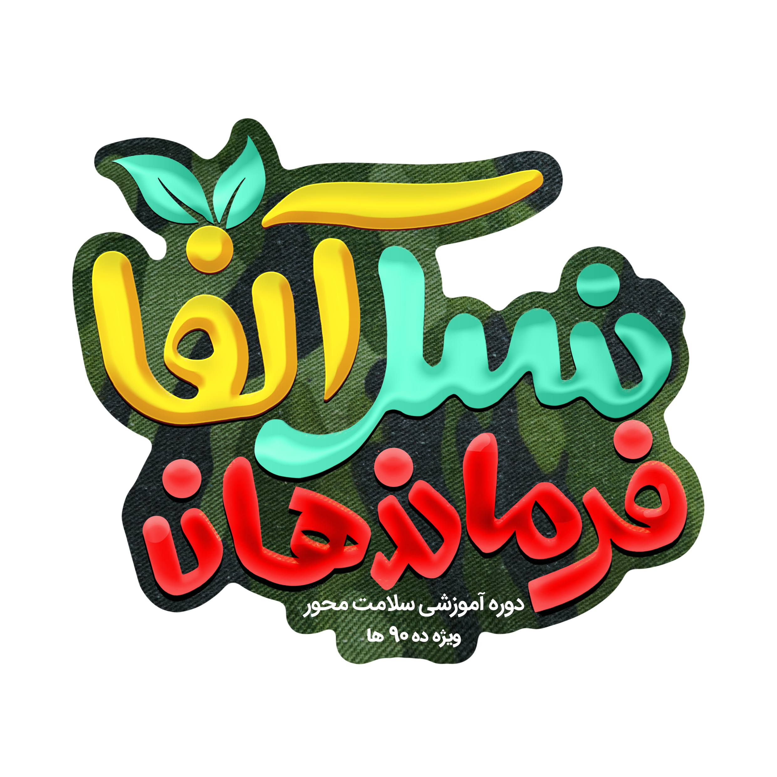 دوره آموزشی سلامت محور فرماندهان نسل آلفا