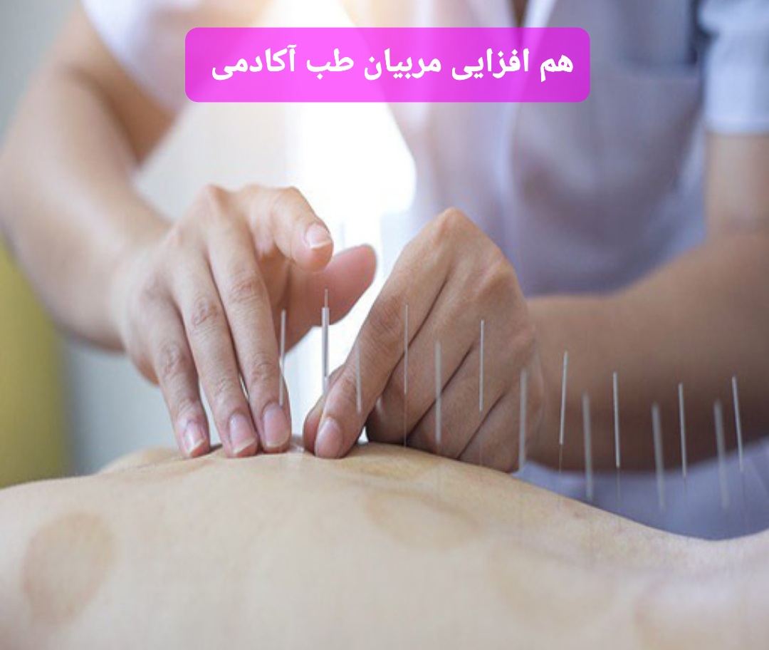 طب سوزنی مربیان 